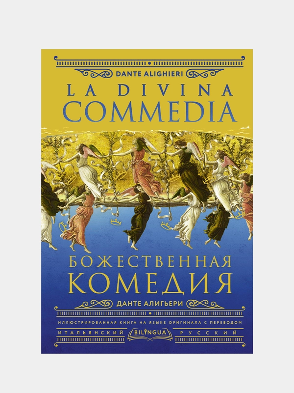 Божественная комедия = La Divina Commedia, Алигьери Данте