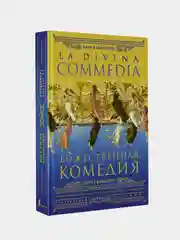 Божественная комедия = La Divina Commedia, Алигьери Данте
