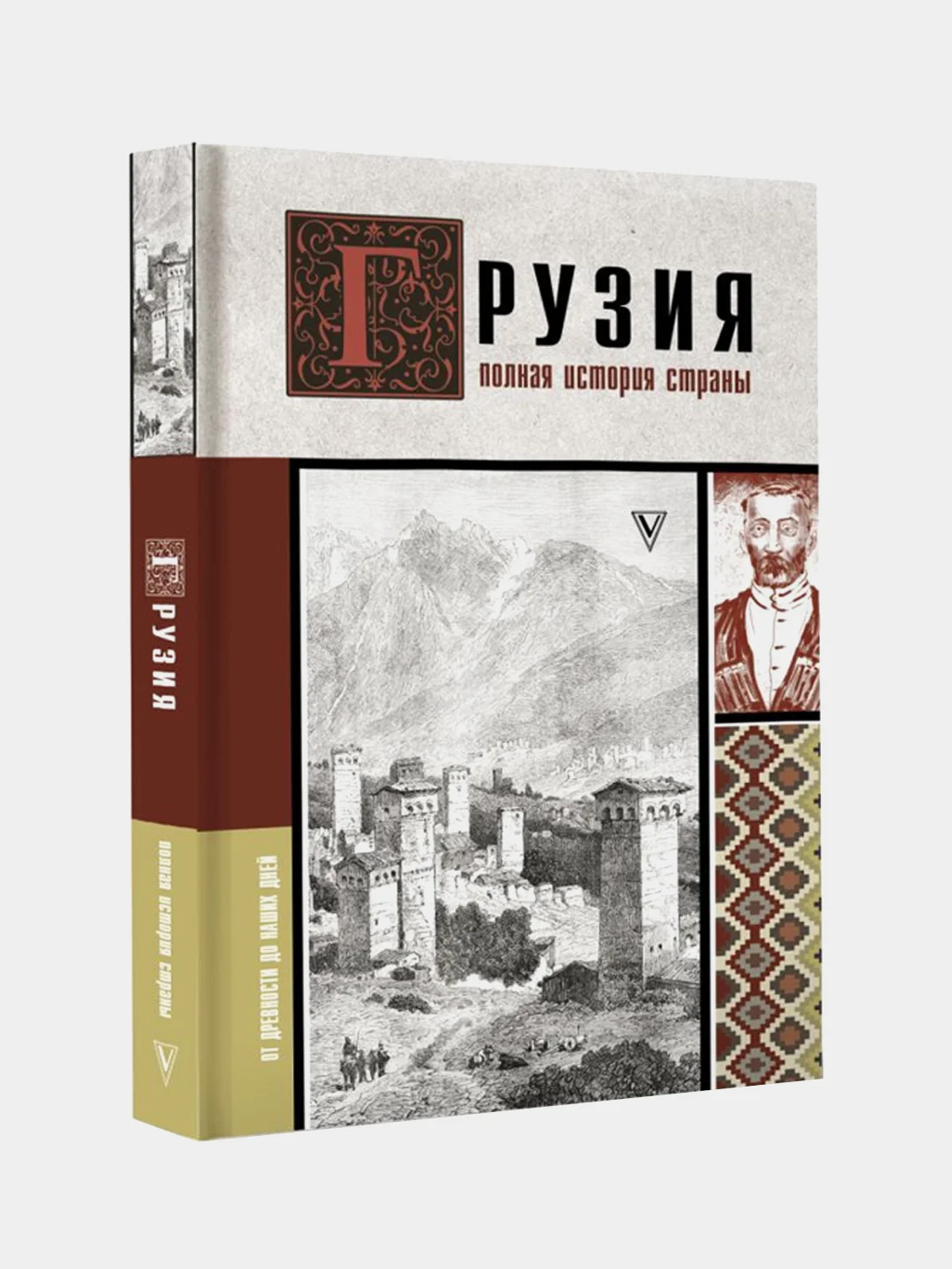 Грузия.Полная история страны., Сергешвили Нико