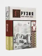 Грузия.Полная история страны., Сергешвили Нико