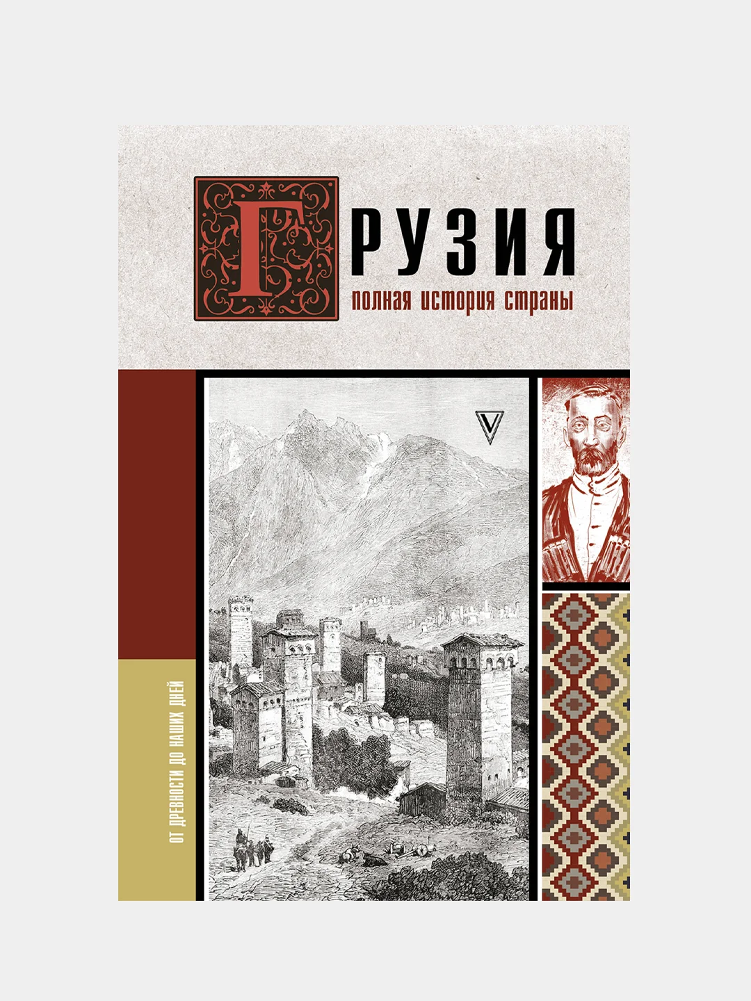 Грузия.Полная история страны., Сергешвили Нико