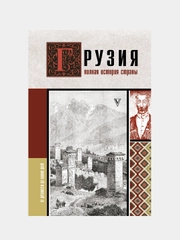 Грузия.Полная история страны., Сергешвили Нико