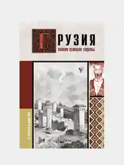 Грузия.Полная история страны., Сергешвили Нико