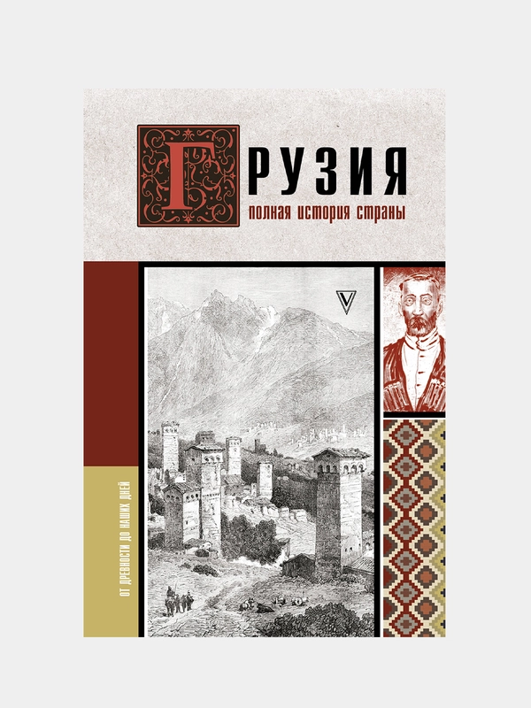Грузия.Полная история страны., Сергешвили Нико