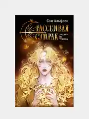 Рассеивая сумрак, Сэм Альфсен
