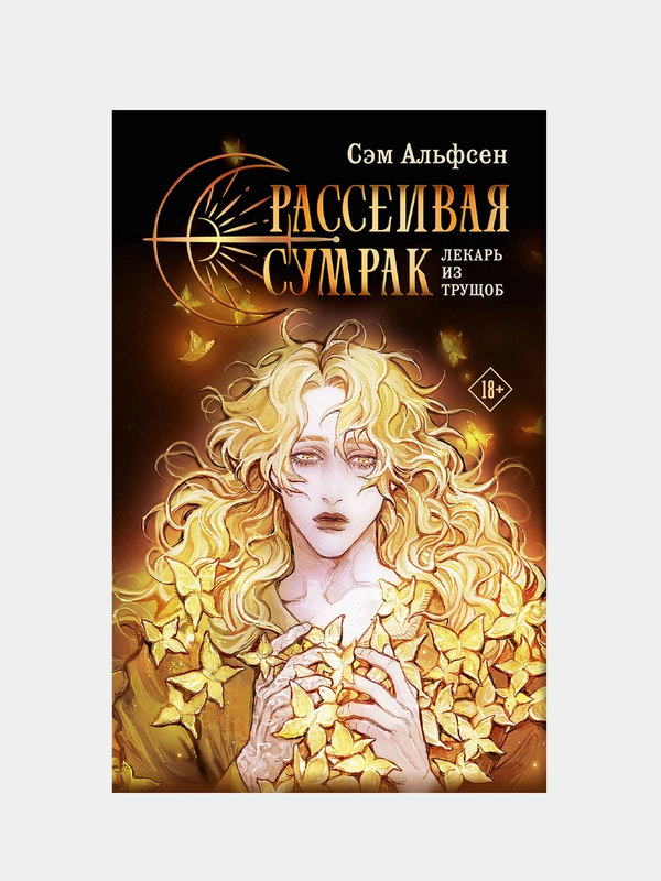 Рассеивая сумрак, Сэм Альфсен