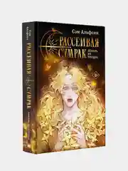 Рассеивая сумрак, Сэм Альфсен