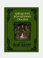 Шведские волшебные сказки с иллюстрациями Йона Бауэра, Йон Бауэр