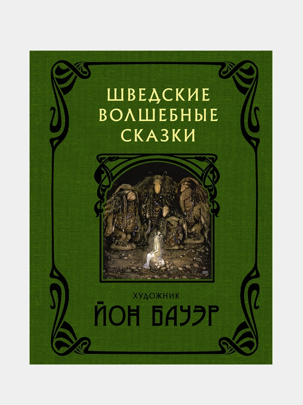 Шведские волшебные сказки с иллюстрациями Йона Бауэра, Йон Бауэр