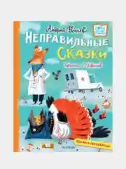 Хулиганские стихи и неправильные сказки