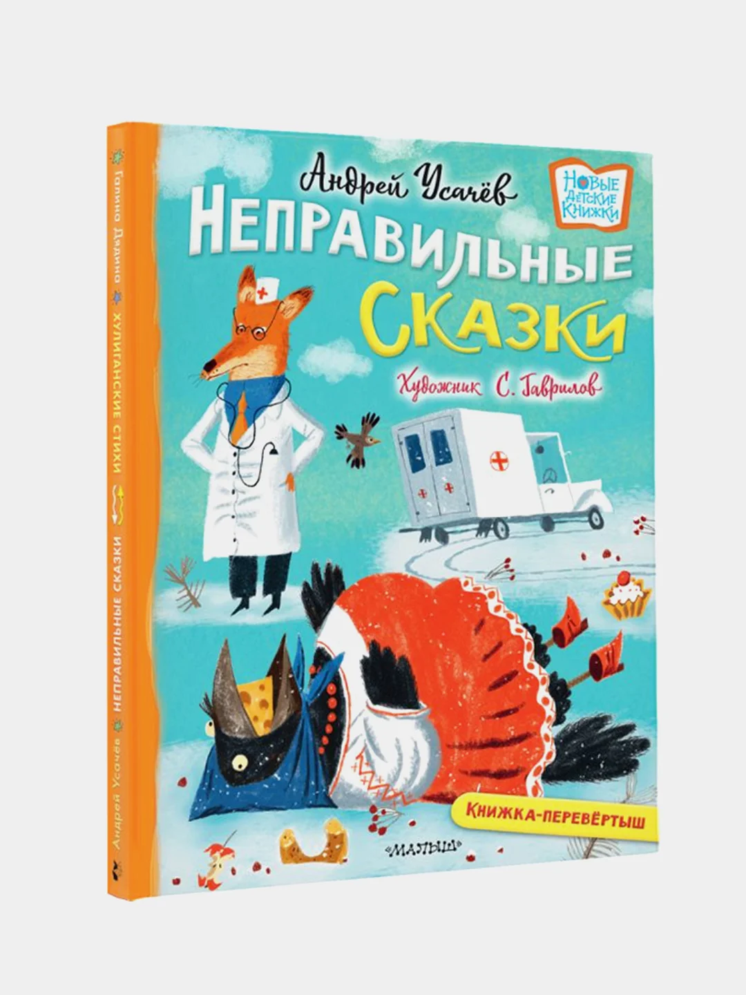 Хулиганские стихи и неправильные сказки