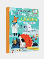 Хулиганские стихи и неправильные сказки