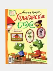Хулиганские стихи и неправильные сказки