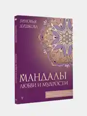 Мандалы любви и мудрости, Душкова Зиновья