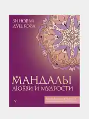 Мандалы любви и мудрости, Душкова Зиновья