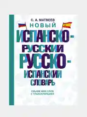 Новый испанско-русский русско-испанский словарь, Матвеев Сергей