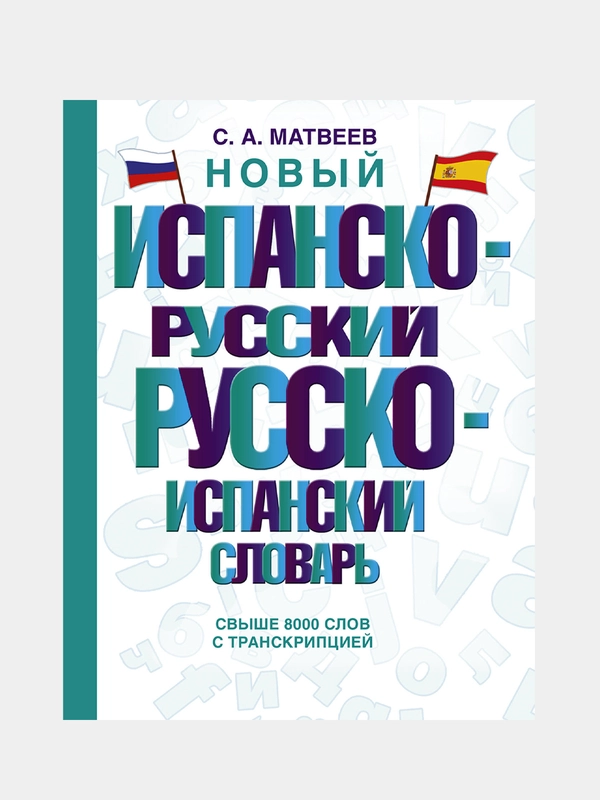 Новый испанско-русский русско-испанский словарь, Матвеев Сергей