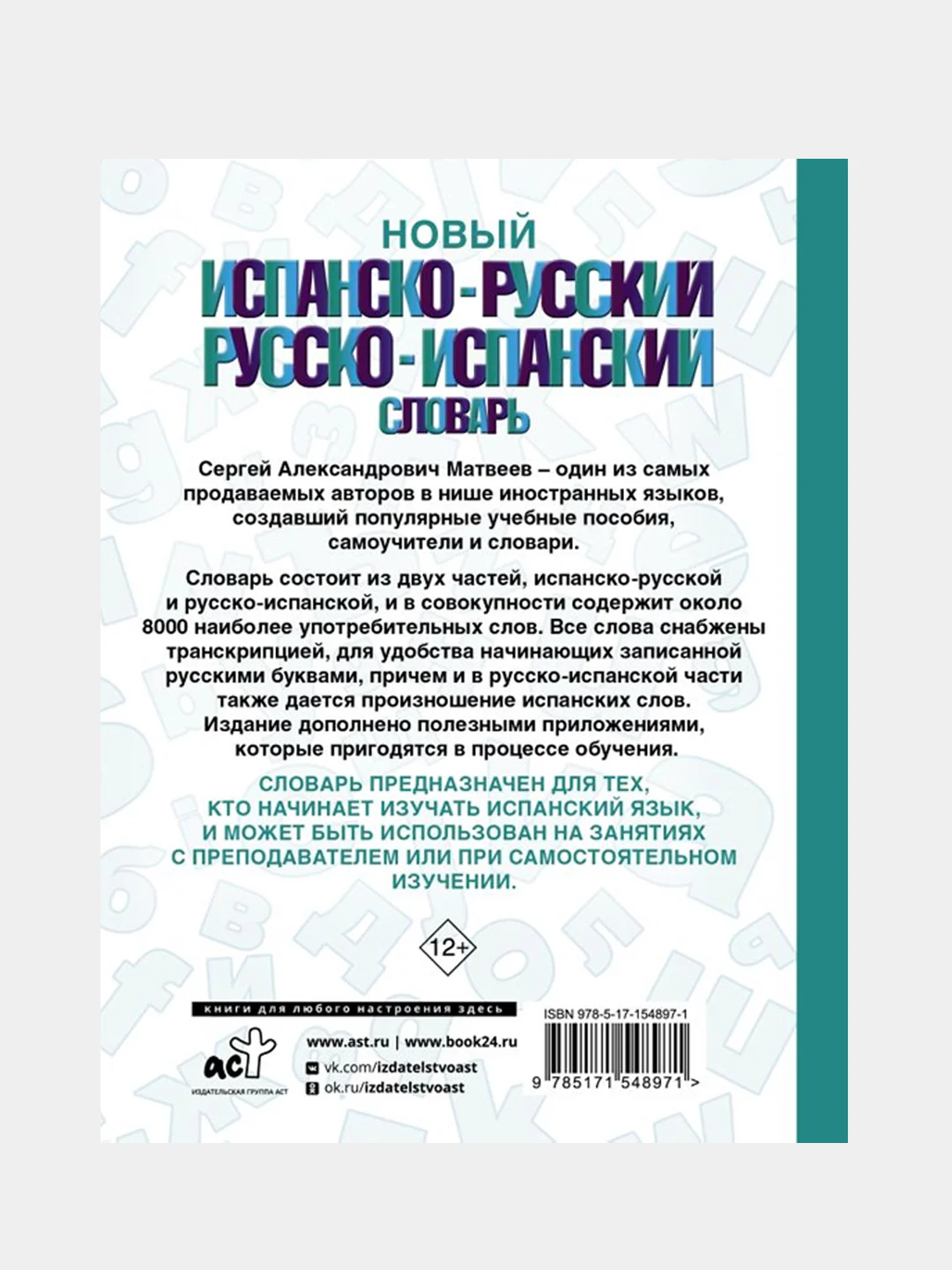 Новый испанско-русский русско-испанский словарь, Матвеев Сергей