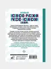 Новый испанско-русский русско-испанский словарь, Матвеев Сергей