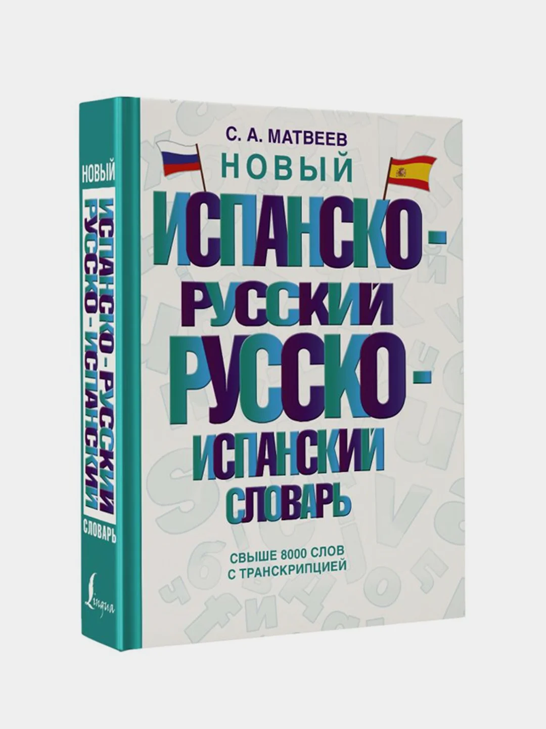 Новый испанско-русский русско-испанский словарь, Матвеев Сергей