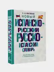 Новый испанско-русский русско-испанский словарь, Матвеев Сергей