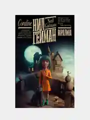 Коралина, Нил Гейман