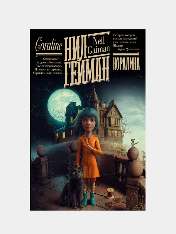 Коралина, Нил Гейман