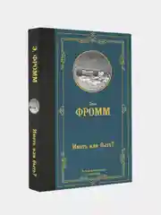 Иметь или быть?, Фромм Эрих