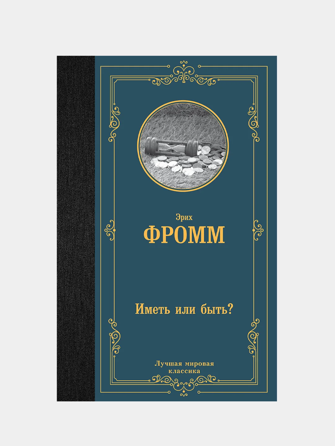 Иметь или быть?, Фромм Эрих