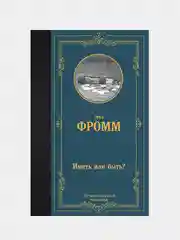 Иметь или быть?, Фромм Эрих