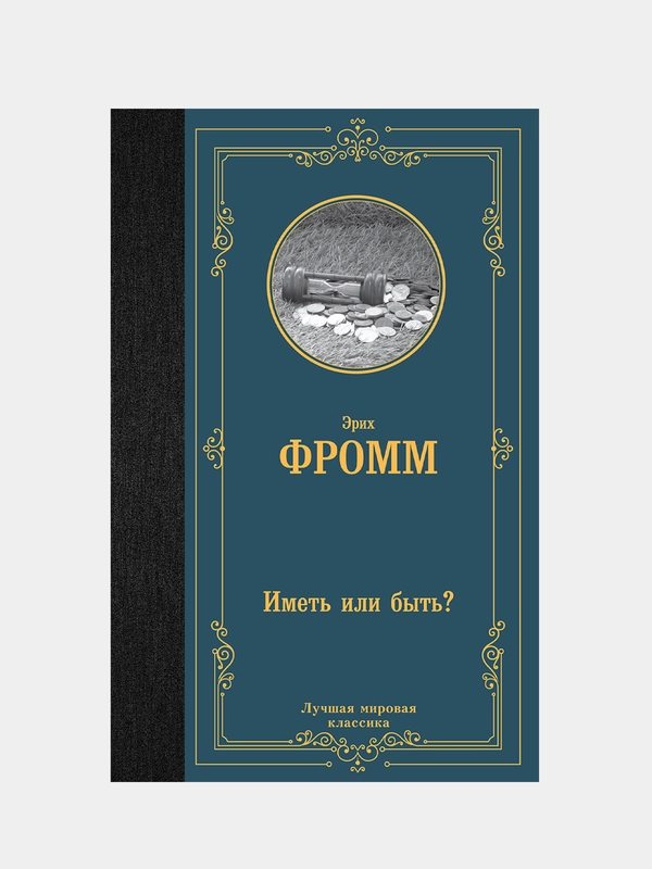 Иметь или быть?, Фромм Эрих