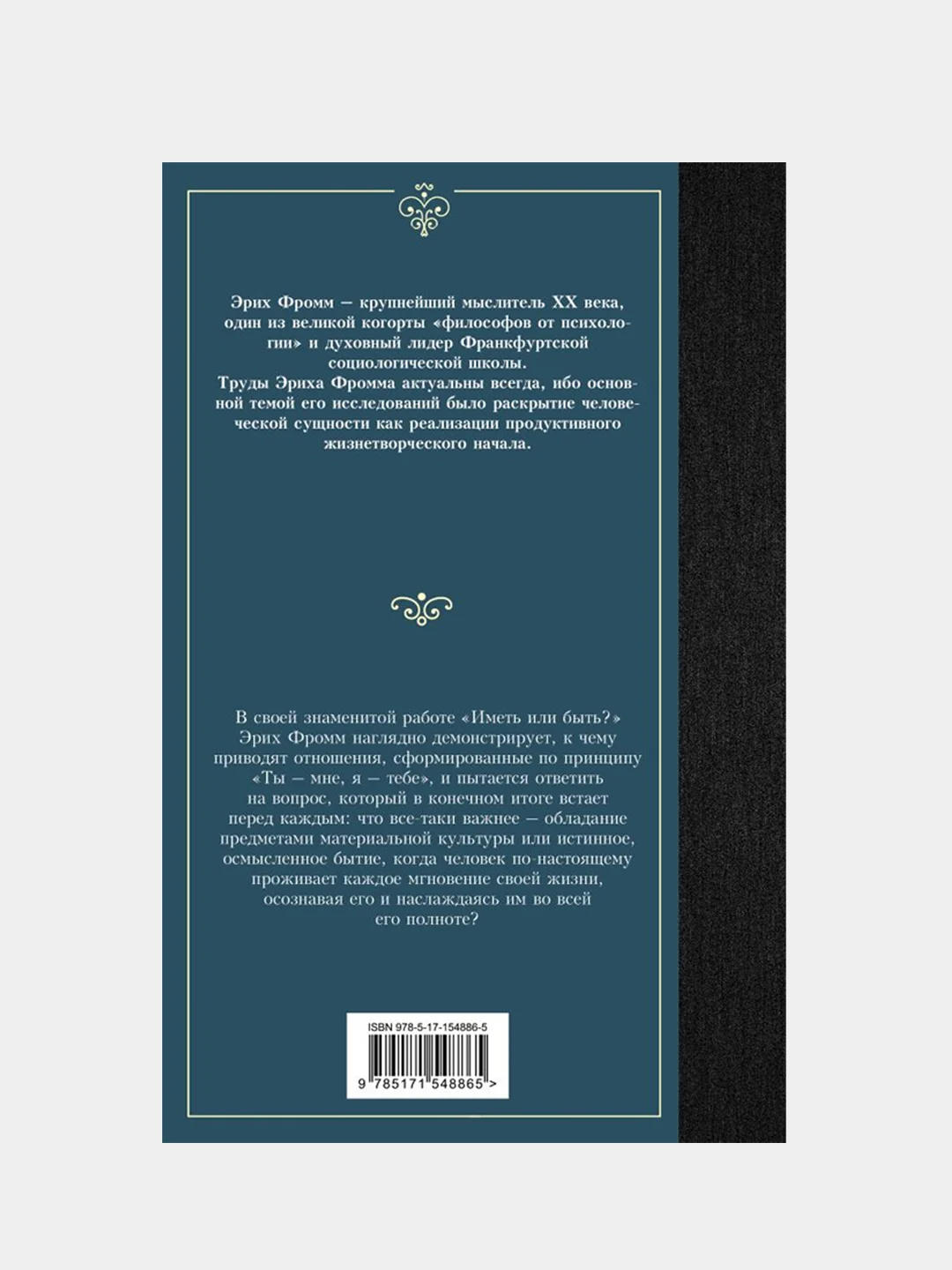 Иметь или быть?, Фромм Эрих