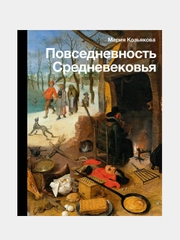 Повседневность Средневековья, Козьякова Мария