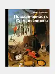 Повседневность Средневековья, Козьякова Мария