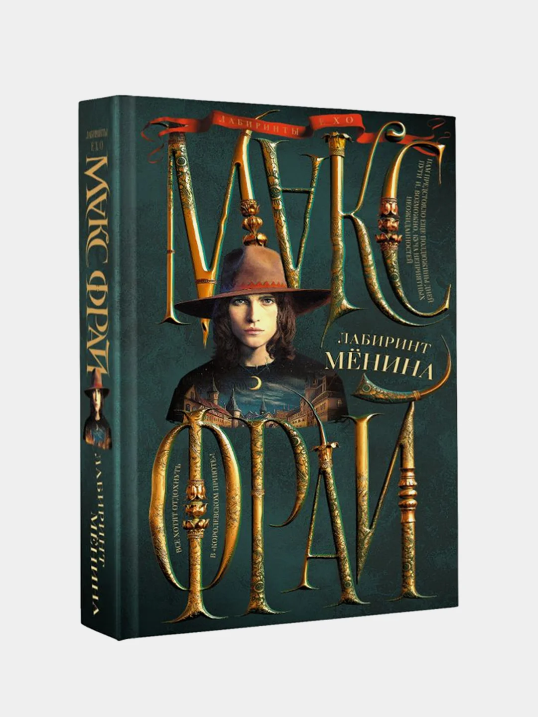 Лабиринт Менина, Макс Фрай
