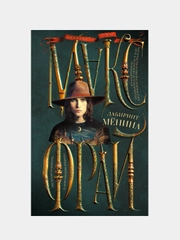 Лабиринт Менина, Макс Фрай
