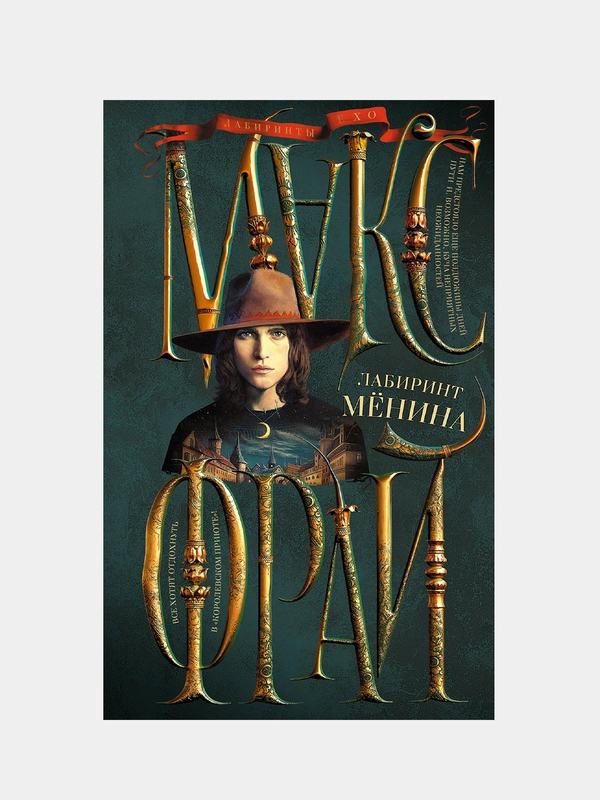 Лабиринт Менина, Макс Фрай