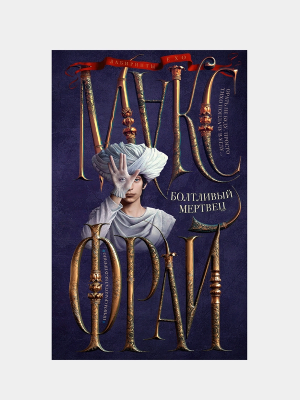 Болтливый мертвец, Макс Фрай