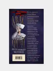 Болтливый мертвец, Макс Фрай