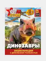 Динозавры