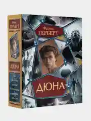 Дюна. Весь цикл в одной книге, Фрэнк Герберт