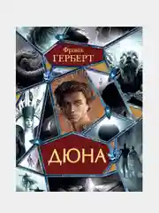 Дюна. Весь цикл в одной книге, Фрэнк Герберт