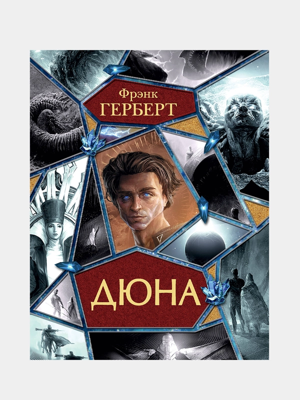 Дюна. Весь цикл в одной книге, Фрэнк Герберт