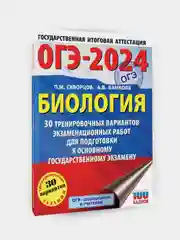 ОГЭ-2024. Биология. 30 тренировочных вариантов, Скворцов Павел , Банколе Анна