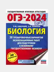 ОГЭ-2024. Биология. 30 тренировочных вариантов, Скворцов Павел , Банколе Анна