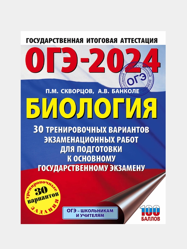 ОГЭ-2024. Биология. 30 тренировочных вариантов, Скворцов Павел , Банколе Анна