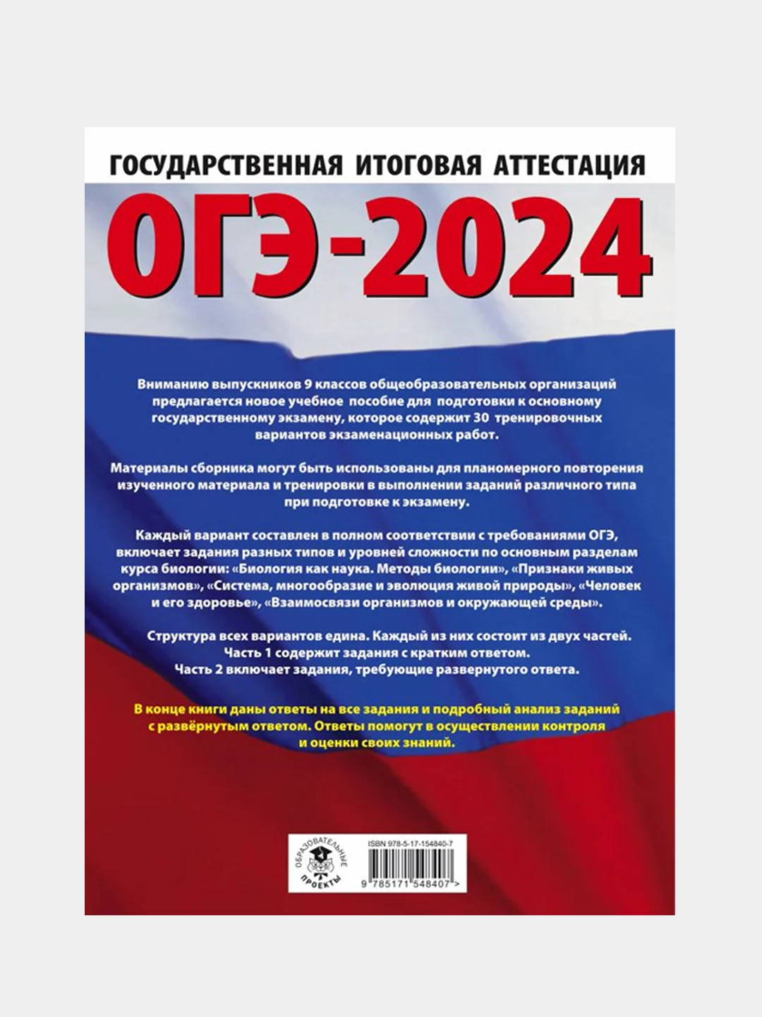 ОГЭ-2024. Биология. 30 тренировочных вариантов, Скворцов Павел , Банколе Анна