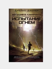 Испытание огнем, Джеймс Дэшнер