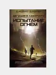 Испытание огнем, Джеймс Дэшнер