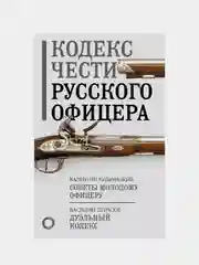 Кодекс чести русского офицера, Кульчицкий Валентин Михайлович, Дурасов Василий
